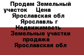 Продам Земельный участок  › Цена ­ 350 000 - Ярославская обл., Ярославль г. Недвижимость » Земельные участки продажа   . Ярославская обл.